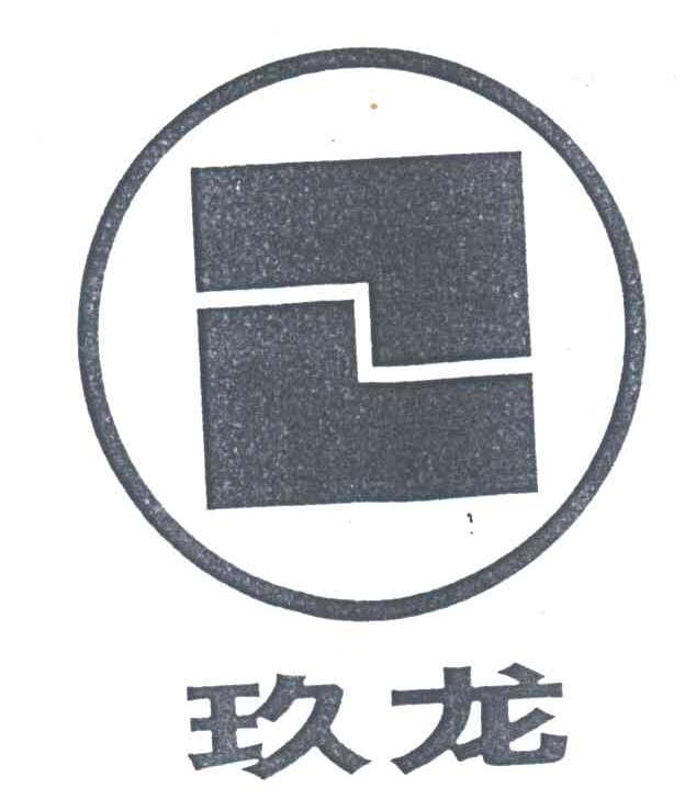 玖龙