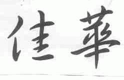 佳华