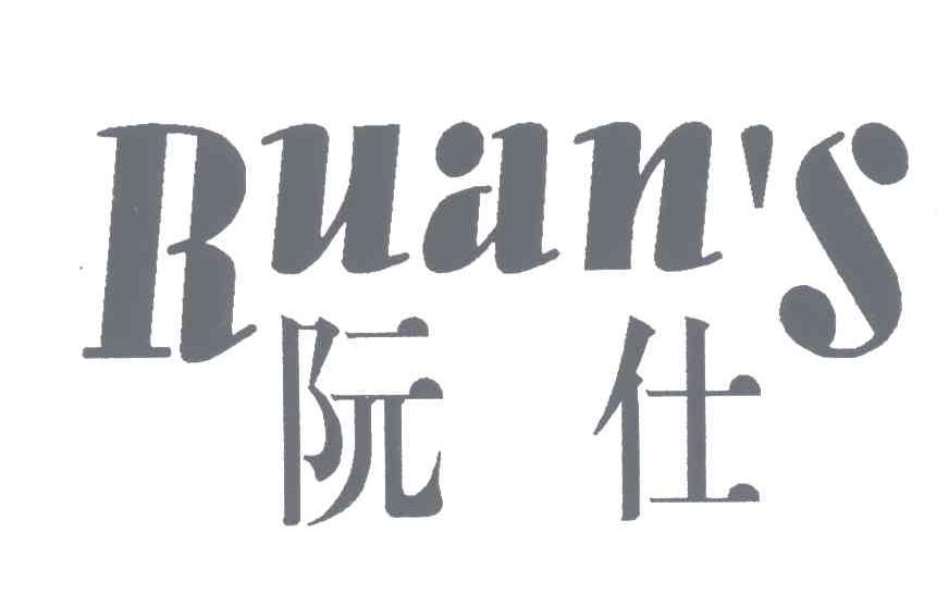阮仕;RUANS