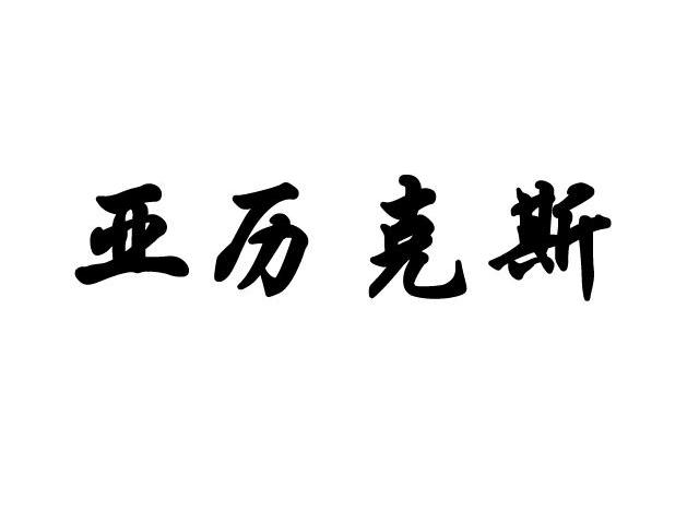 亚历克斯