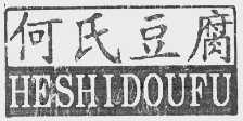 何氏