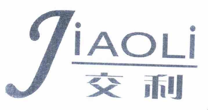 交利