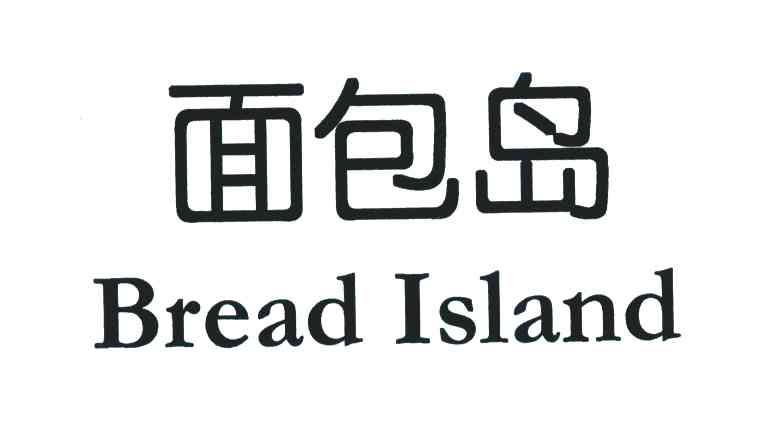 面包岛