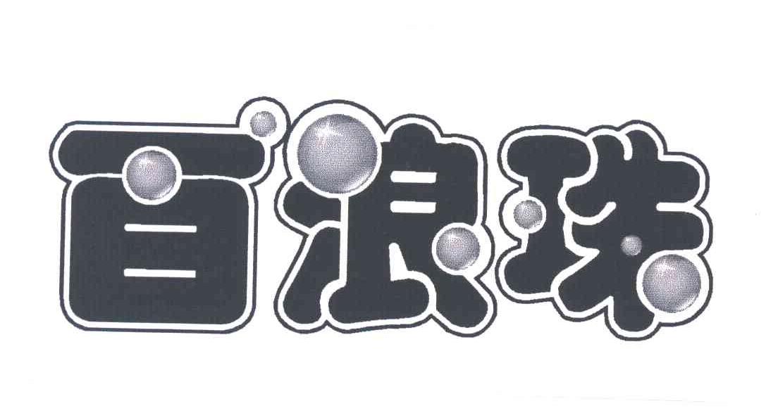 百浪珠