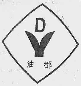 油都