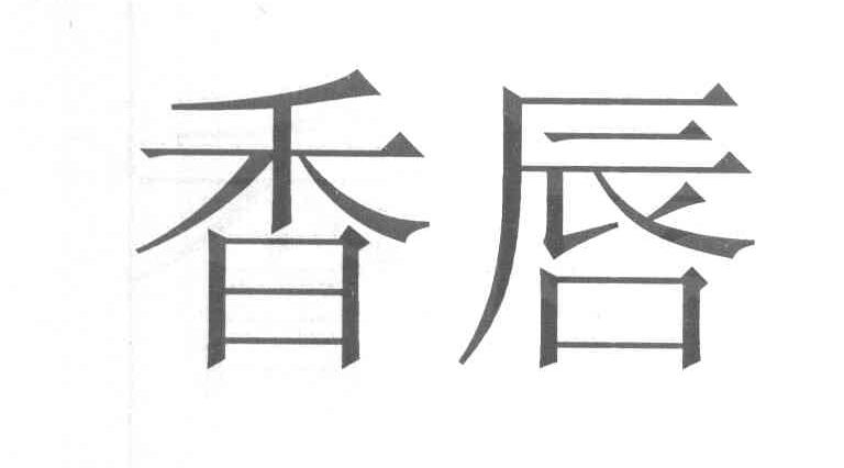 香唇