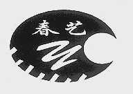 春艺