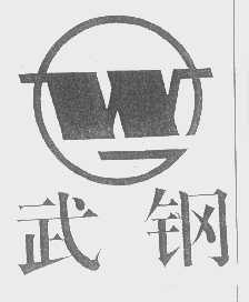 武钢