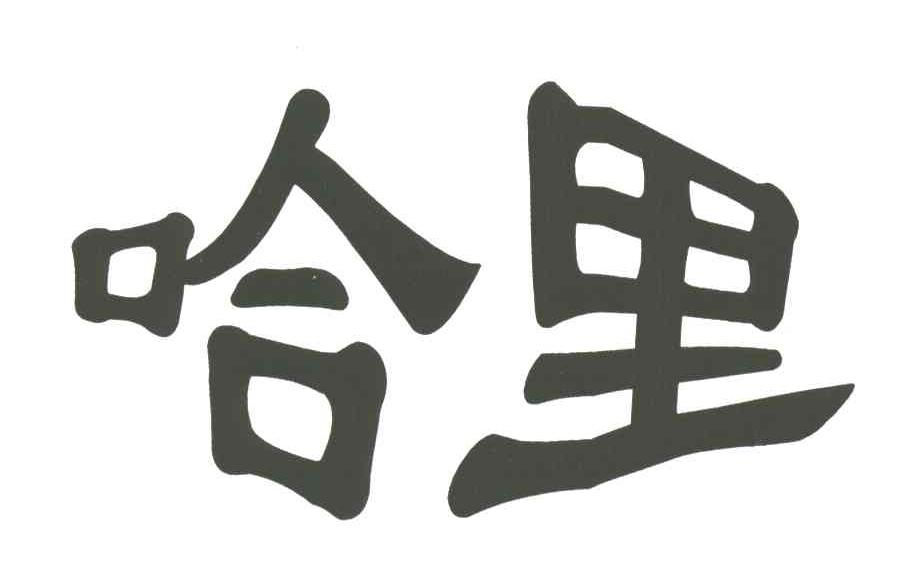 哈里