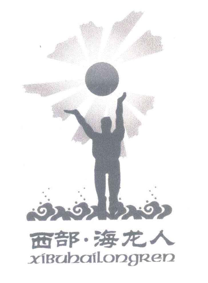 西部&middot;海龙人