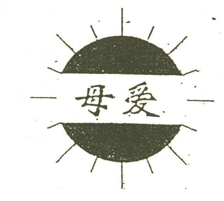 母爱