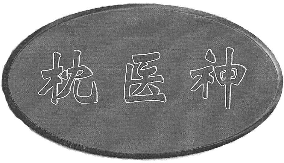 枕医神