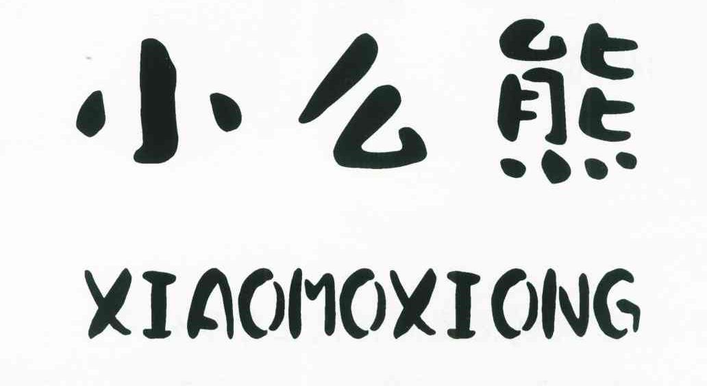 小么熊 XIAOMOXIONG
