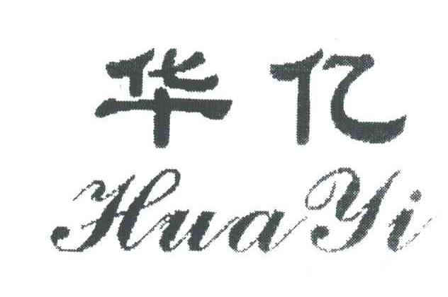 华亿HUA YI