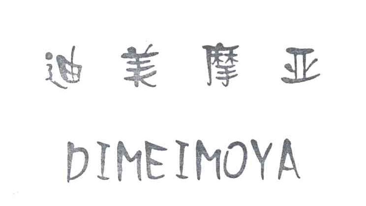 迪美摩亚