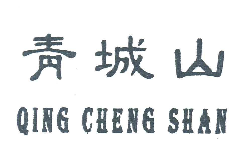 青城山