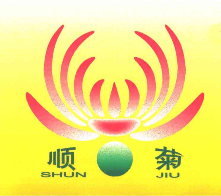 顺菊;SHUNJIU