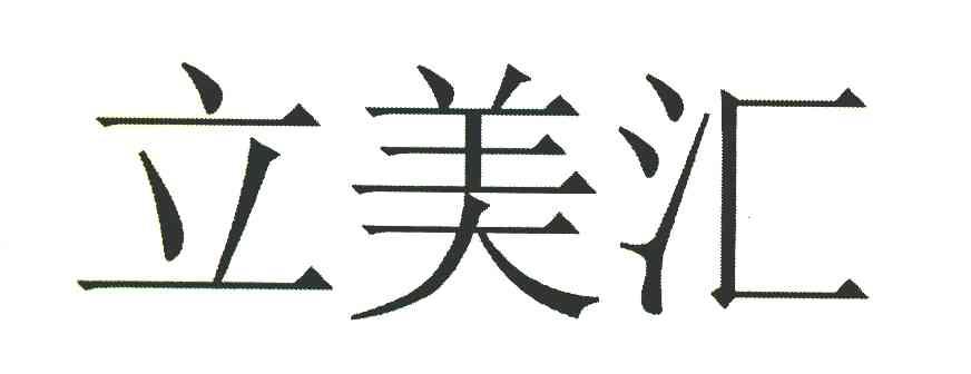 立美汇
