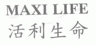 活利生命;MAXI LIFE