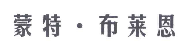 蒙特&middot;布莱恩