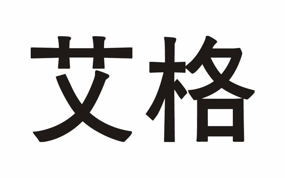 艾格