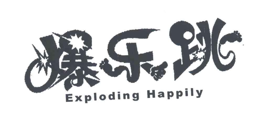 爆乐跳;EXPLODING HAPPILY