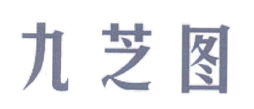 九芝图