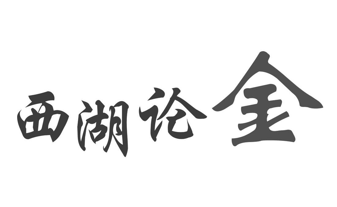 西湖论金