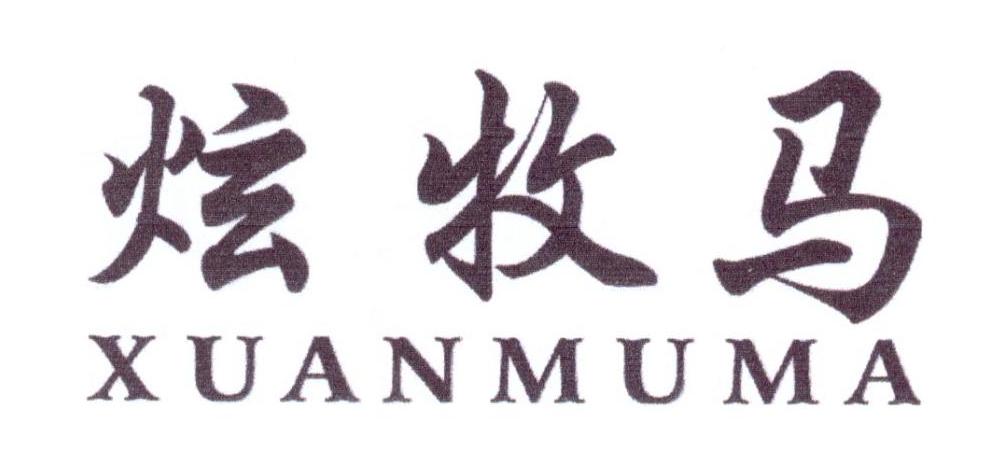 炫牧马