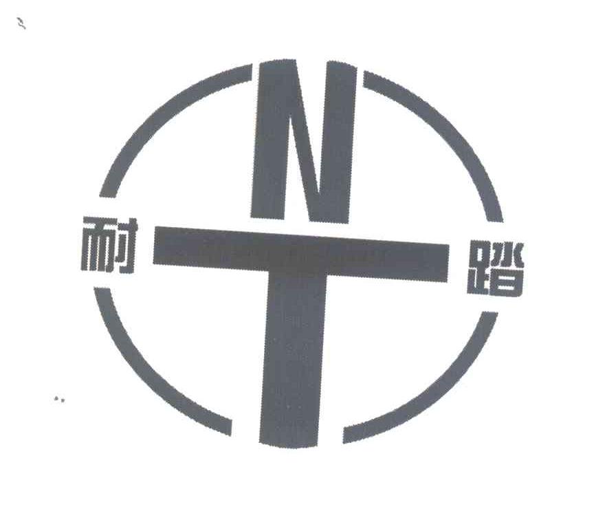 耐踏;NT