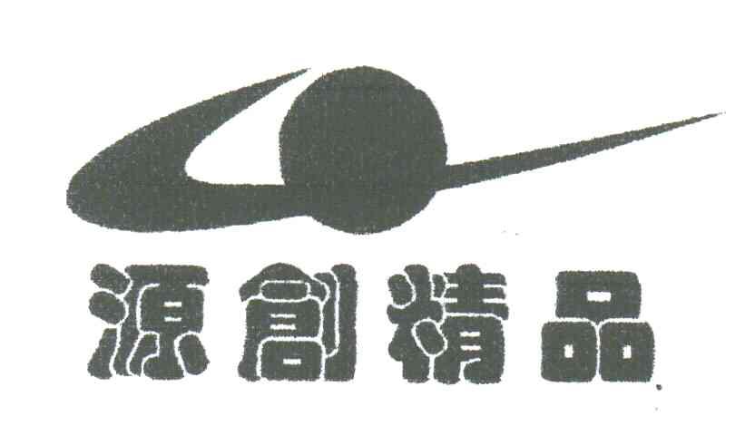 源创精品