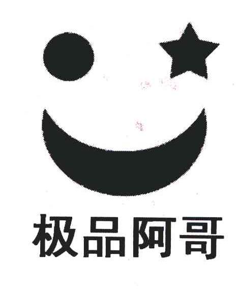 极品阿哥