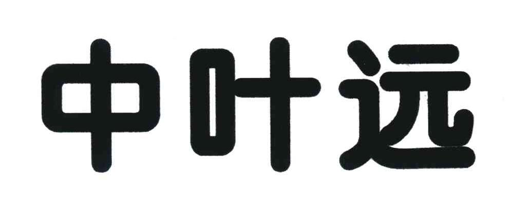 中叶远
