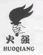 火强
