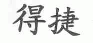 得捷