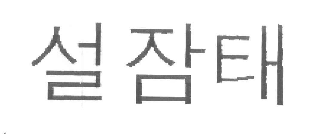 图形