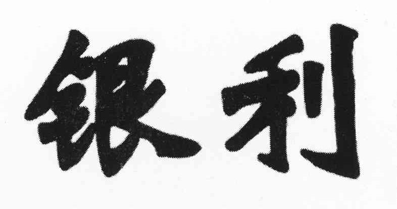 银利
