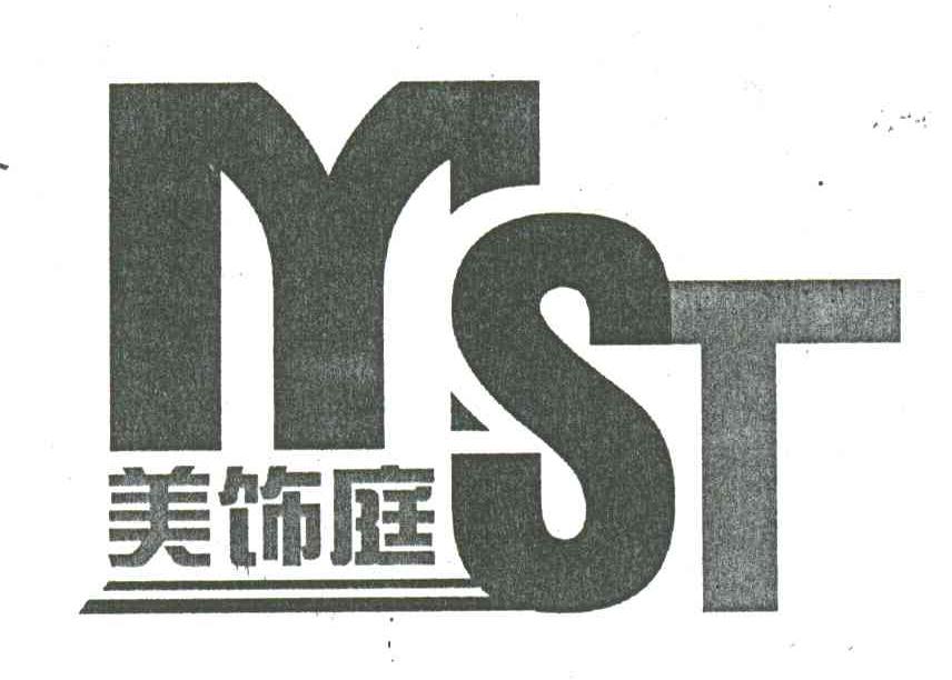 美饰庭;MST