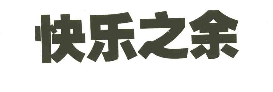 快乐之余