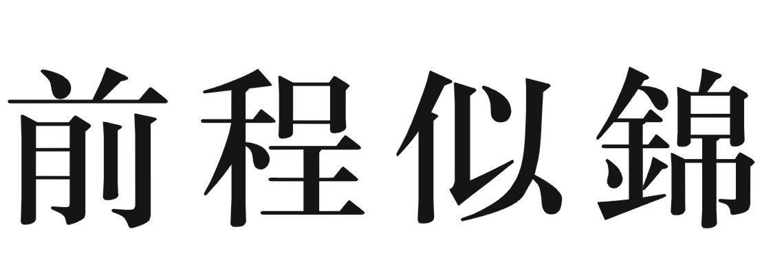 前程似锦