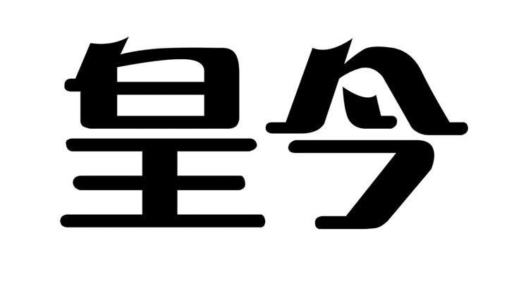皇今