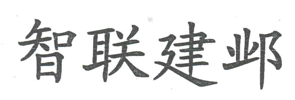 智联建邺