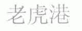 老虎港