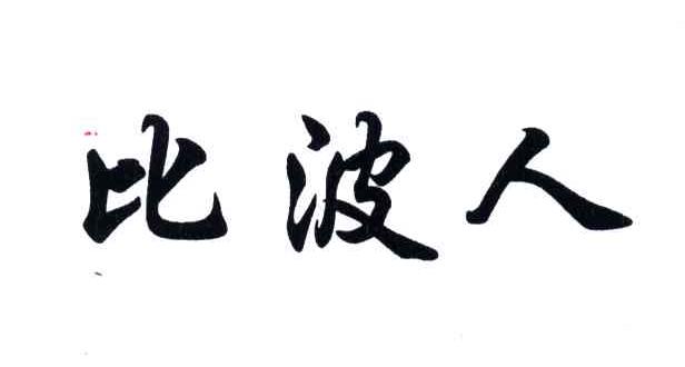 比波人