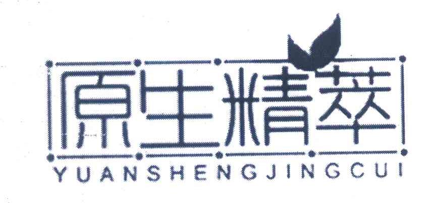 原生精萃