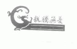 龙腾无忧