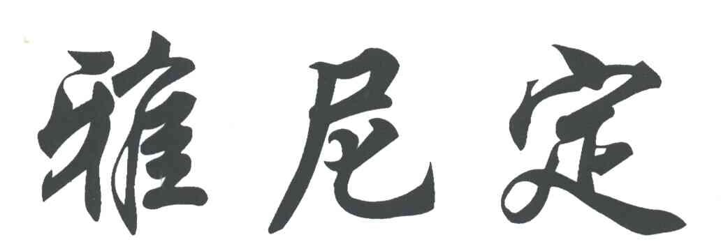 雅尼定