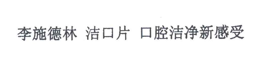 李施德林洁口片口腔洁净新感受