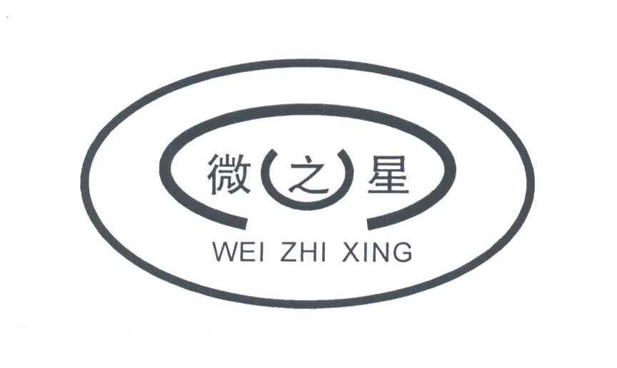 微之星