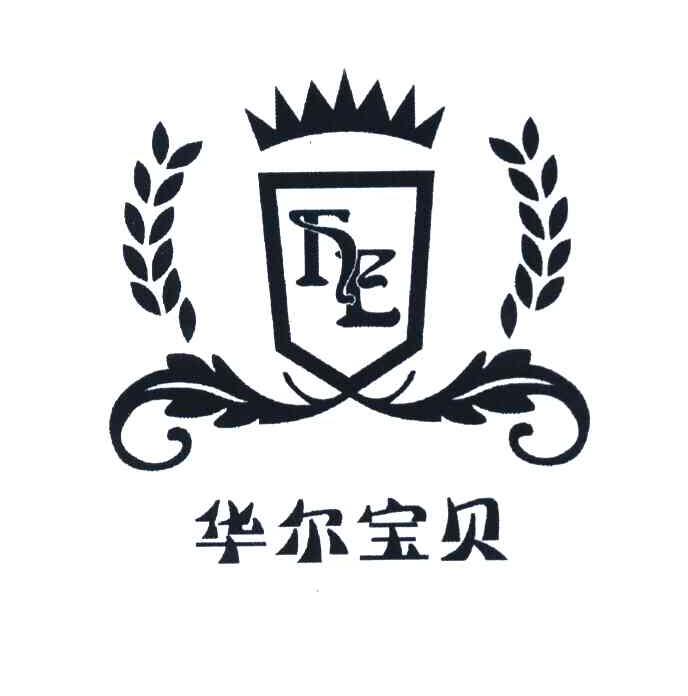 华尔宝贝
